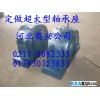 奧興公司專業(yè)生產(chǎn)電廠專用大型軸承座，軸承盒