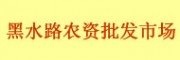 長春黑水路農資批發市場