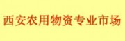 陜西西安農用物資專業市場