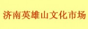 濟南英雄山文化市場