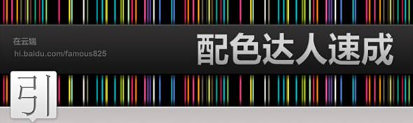 配色達(dá)人速成