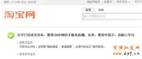 寶貝就發(fā)布成功