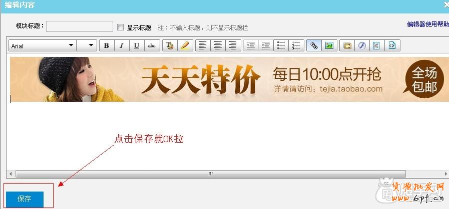 天天特價logo設置和banner懸掛操作教程11
