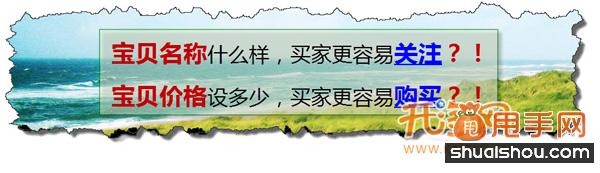 你不知道的寶貝定價和標題優(yōu)化的潛規(guī)則