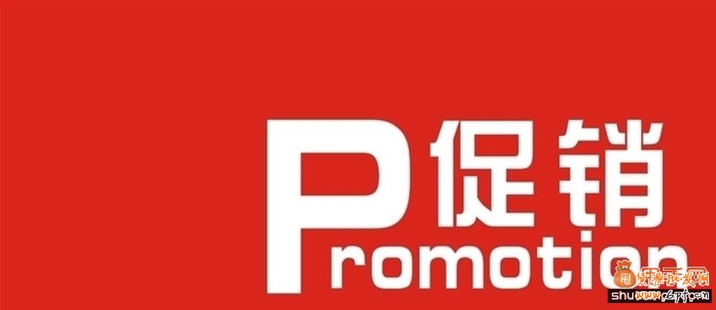 淘寶促銷活動方案