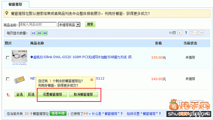 櫥窗推薦如何使用設置1