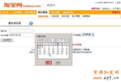 淘寶直通車操作-查看直通車競(jìng)價(jià)詞扣費(fèi)流量