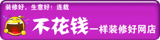 不花錢一樣裝修好網(wǎng)店系列之一：店名