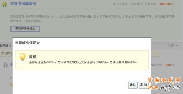 淘寶消保保證金怎么解凍