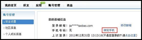 淘寶賬戶如何綁定手機