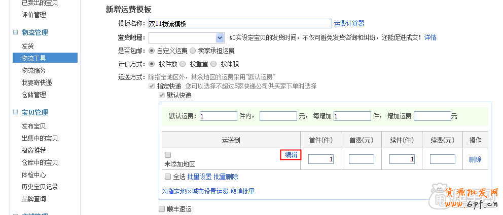 雙十一活動策劃物流方案之運費模板3
