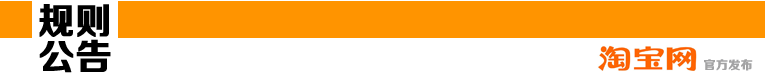 【淘寶規則】淘寶網嚴打假冒商品規則變更