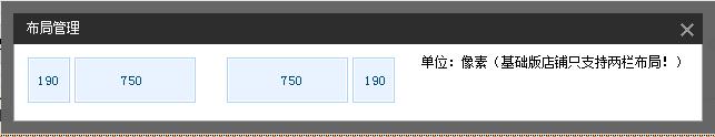 如何在免費新旺鋪2012基礎版店鋪裝修自定義模板190和750px中，做出變950通欄大屏廣告，輪播等