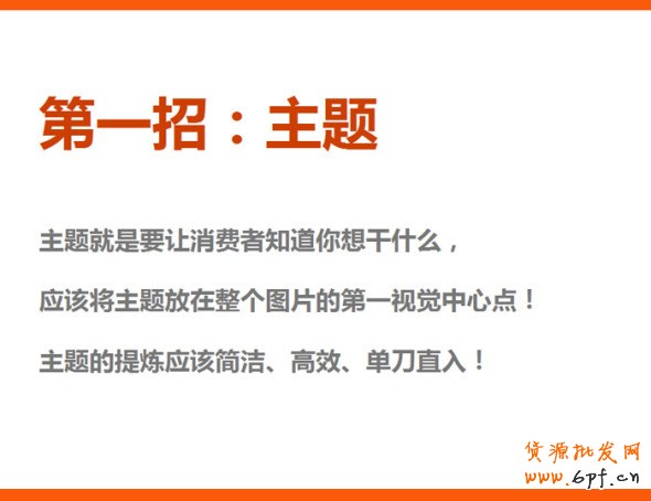 四招打造高效產品海報、焦點圖、促銷海報、鉆展、直通車圖片，讓你的推廣費用不再打水漂。