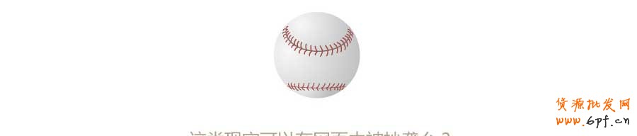 乾坤大挪移&mdash;&mdash;快速打造網頁形式感技巧之三