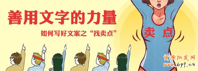 如何寫好鉆展文案，善用文字的力量&ldquo;找賣點(diǎn)&rdquo;