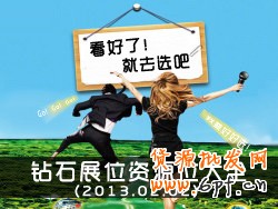 鉆石展位展示位資源：看好了，就選吧！