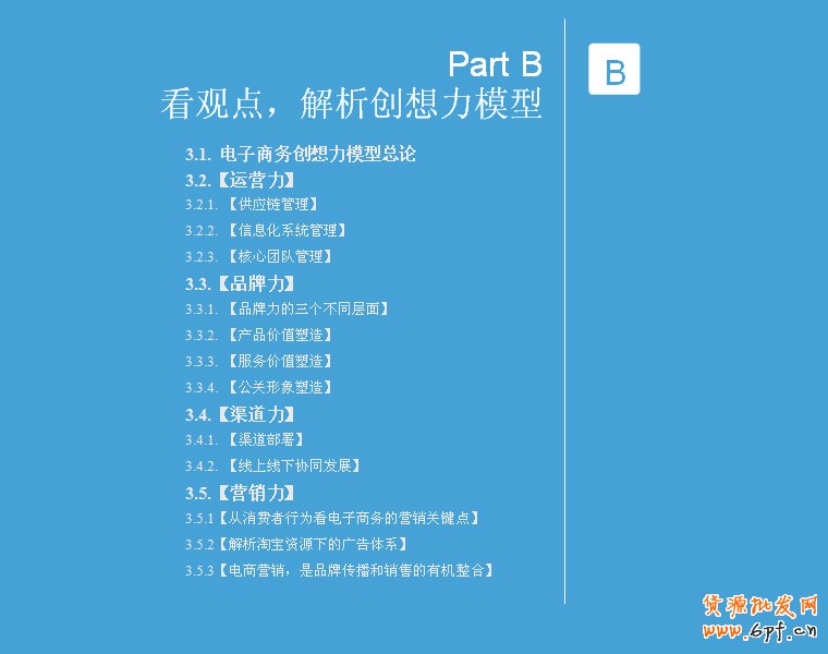 分享：電商寶典《電子商務創想力報告》V2