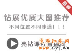 【亮鉆課程】鉆石展位優質大圖推薦，不同位置不同味道??！