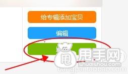 愛淘寶怎么創建專輯（發布單品）？ 8