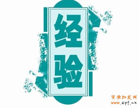 做淘寶的18點經驗總結&mdash;&mdash;新手必看