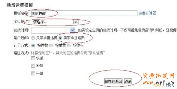 填寫運(yùn)費(fèi)模板信息