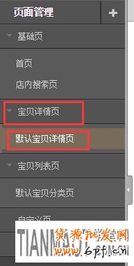 淘寶店裝修如何實現側邊欄詳情頁隱藏？