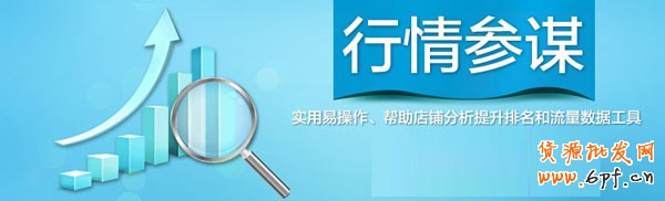 淘寶開店教程之淘寶行情參謀