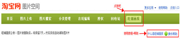 淘寶圖片空間之旺鋪畫(huà)報(bào)功能介紹1