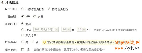 寶貝有效期設置