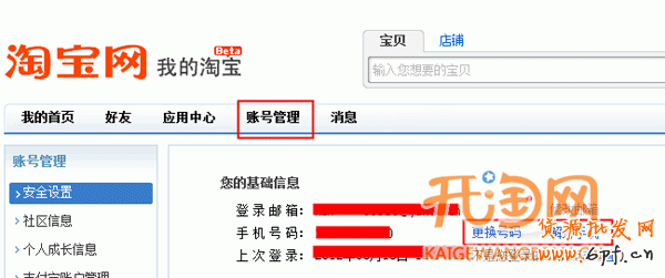 淘寶如何更換手機號碼