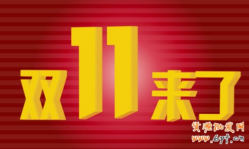 雙十一 淘寶店家如何玩轉大促