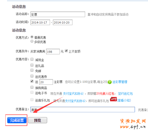 淘寶寶貝購買收貨后就送彩票如何設置教程