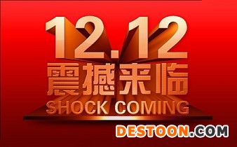 2015雙十二活動怎么嗨起來？