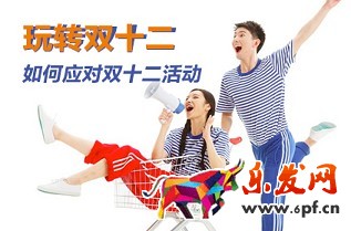 中小賣家如何應(yīng)對(duì)雙十二活動(dòng)