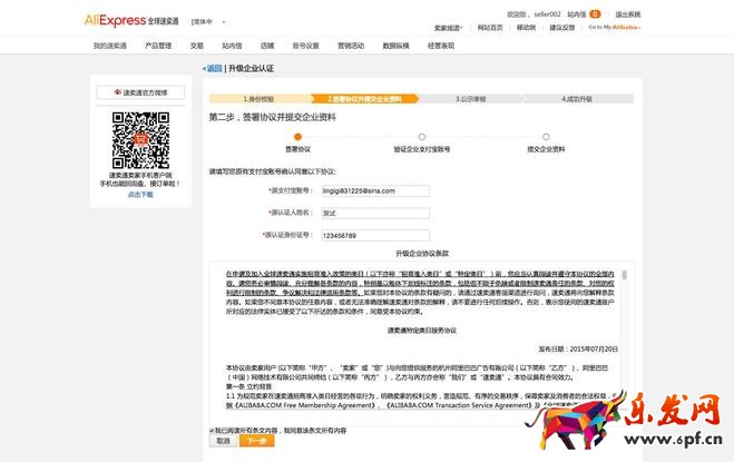 速賣通個人賬戶升級企業(yè)賬戶方法