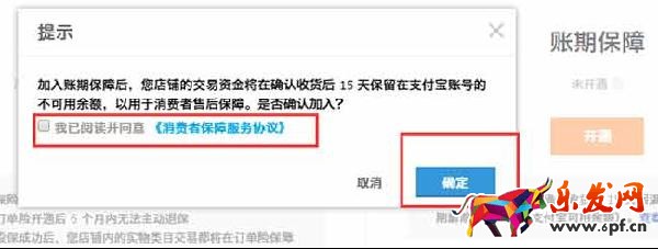 淘寶賬期保障開通步驟4