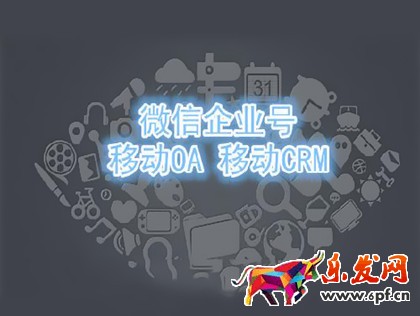 微信企業(yè)號(hào)