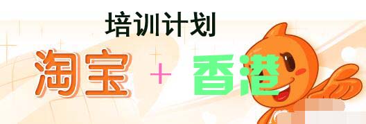 香港也來插一腳：淘寶電商培訓(xùn)計劃