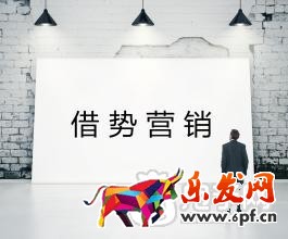 借勢(shì)營(yíng)銷(xiāo)