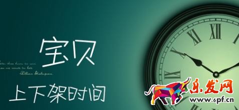 寶貝上下架時間優化