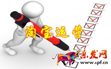 淘寶店鋪運(yùn)營(yíng)