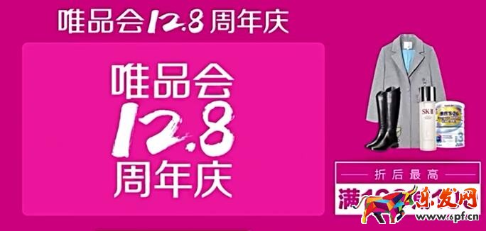 12.8唯品會(huì)周年慶 12.8唯品會(huì)周年慶