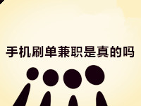 手機(jī)刷單兼職 手機(jī)刷單兼職