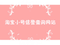 淘寶小號(hào)信譽(yù)查詢網(wǎng)站