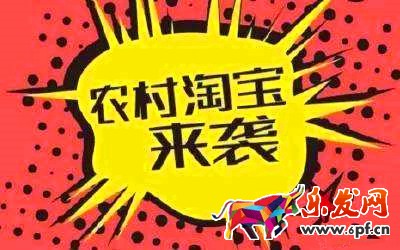 農村淘寶