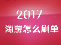 2017淘寶怎么刷單