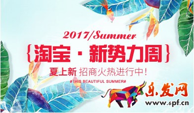 淘寶新勢力周夏上新