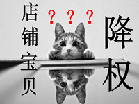 淘寶隱形降權怎么查？如何查看商品是不是被隱形降權了