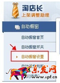 淘寶怎么設置自動櫥窗推薦技巧